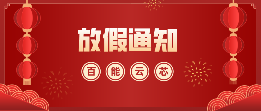 关于2020年圣诞节放假通知-百能云芯