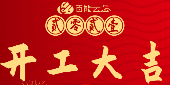 百能云芯，开工大吉-百能云芯