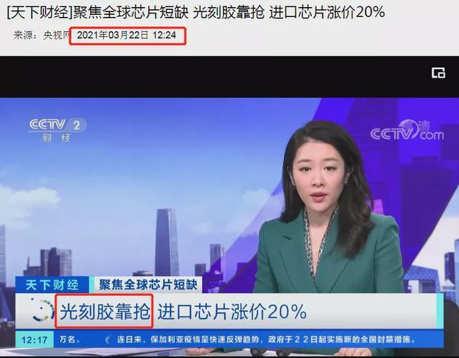 央妈说：光刻胶靠抢，进口芯片涨价20%！