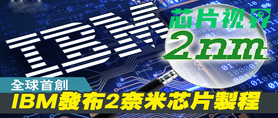 首创！IBM发布2nm芯片制造技术，实现赛道&ldquo;抢跑&rdquo;-百能云芯