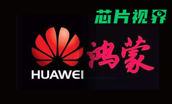 因相似商标已存在，华为&ldquo;鸿蒙&rdquo;商标申请被驳回
