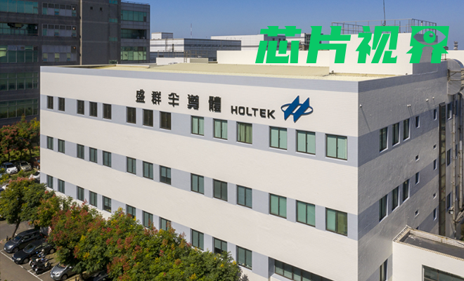 MCU大厂盛群本月24号接单，8月涨价
