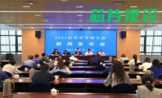 南京打造“芯片之城”，下月办2021世界半导体大会
