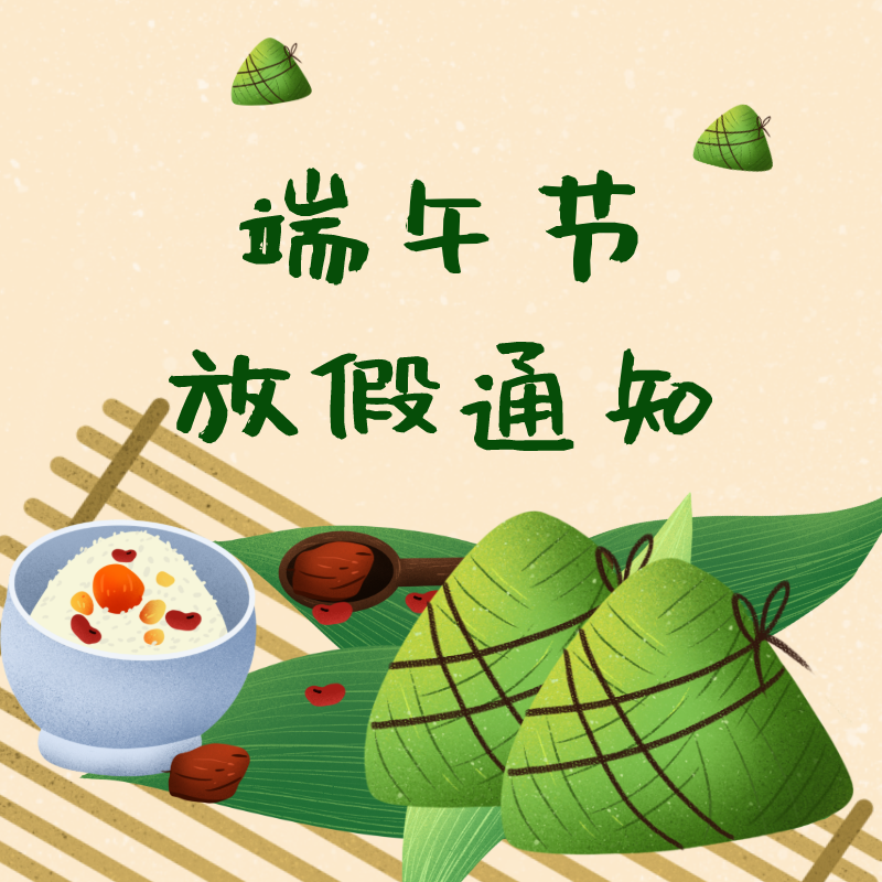 2021年端午节放假通知-百能云芯