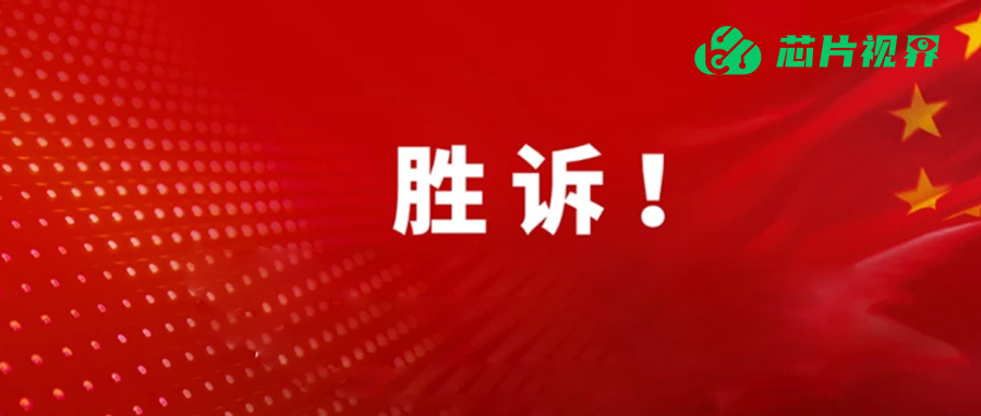 硬气！中国11家LED企业在美国337调查案件中胜诉