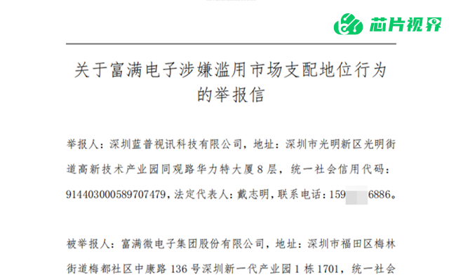 蓝普视讯实名举报富满电子涉嫌滥用市场支配地位垄断相关芯片市场