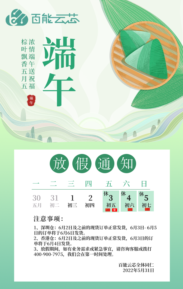 22年端午节放假通知 百能云芯