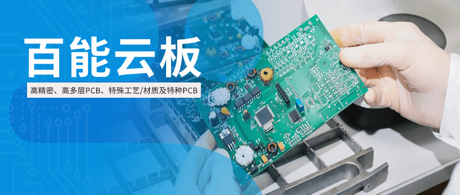 百能云板,专注于每一片特殊PCB板-百能云芯