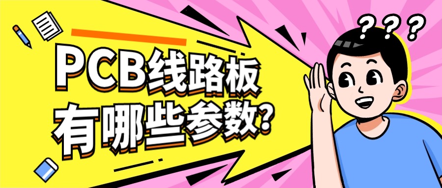 PCB线路板有哪些参数?-百能云芯