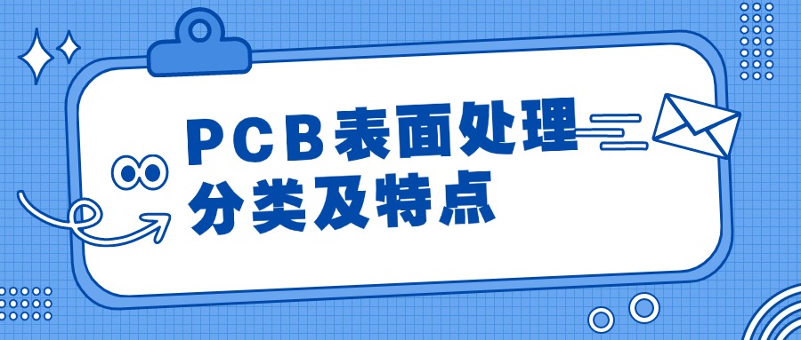 PCB表面处理分类及特点-百能云芯