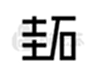 元器件制造商TEFOO(圭石)主营业务