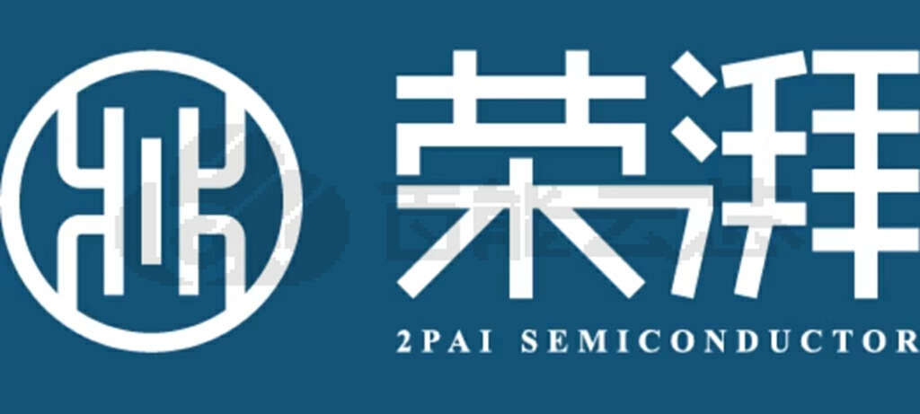 元器件制造商2Pai Semi(荣湃)主营业务