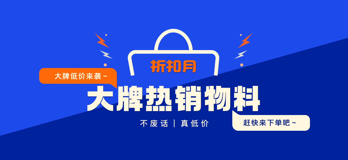 优势料号超值购专场