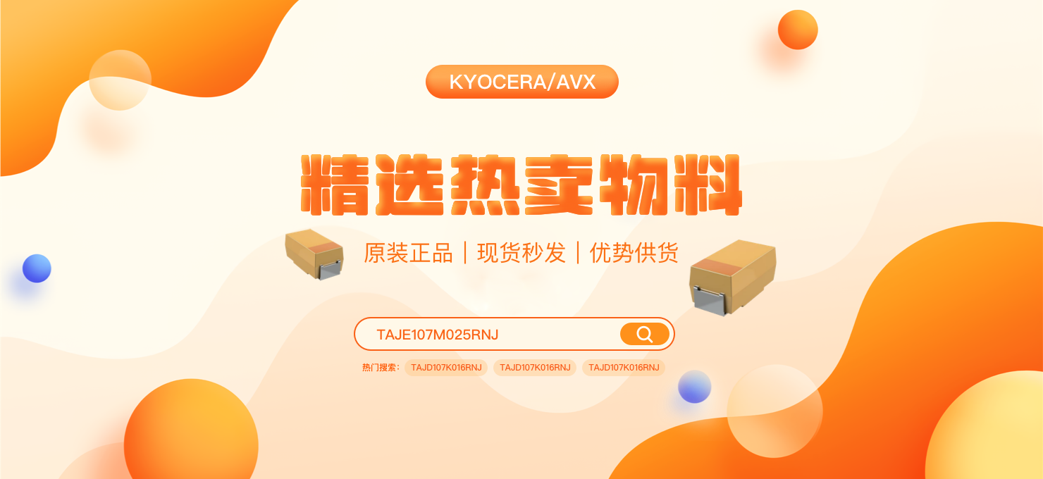 AVX電容專(zhuān)場(chǎng)