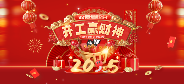 开年赢财神