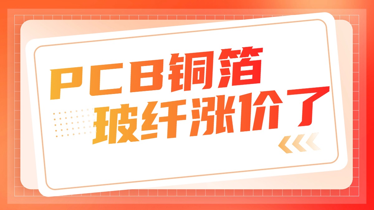 PCB铜箔及玻纤密集发布涨价函-百能云芯