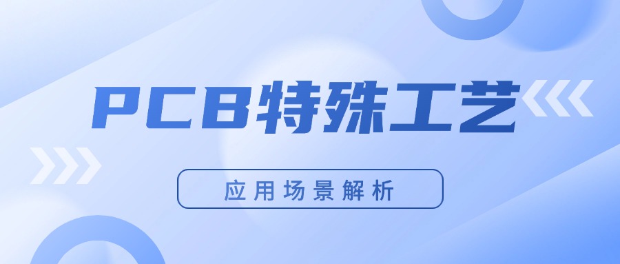 PCB特殊工艺及应用场景详解-百能云芯