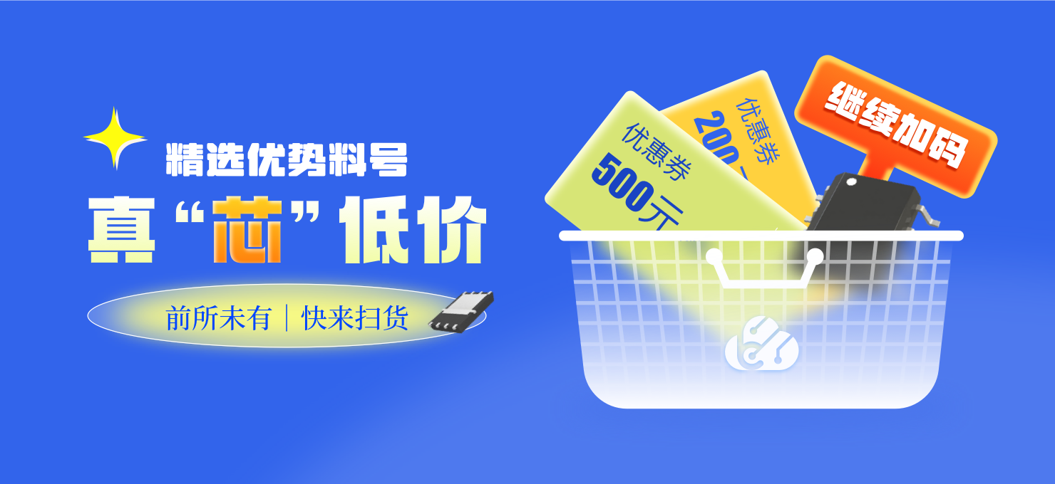 精选优势料号