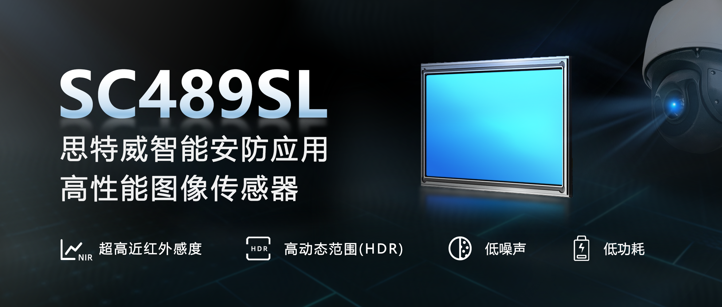 思特威推出智能安防应用4MP近红外增强图像传感器新品-百能云芯