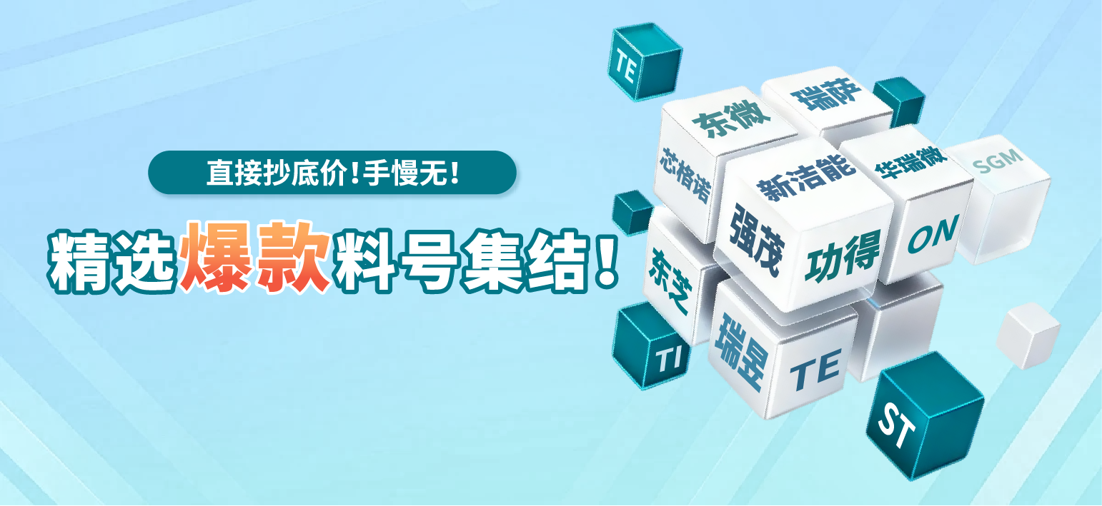 精选优势料号