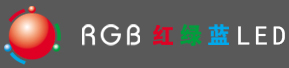 元器件制造商RGB-Tech(红绿蓝)主营业务