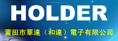 元器件制造商HOLDER主营业务