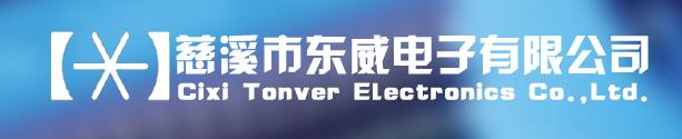 TONVER(东威)公司官网介绍