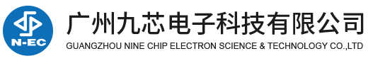 元器件制造商N-EC(九芯)主营业务